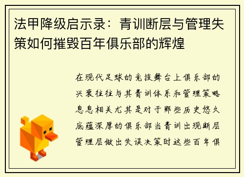 法甲降级启示录：青训断层与管理失策如何摧毁百年俱乐部的辉煌