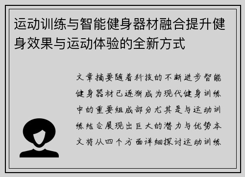 运动训练与智能健身器材融合提升健身效果与运动体验的全新方式