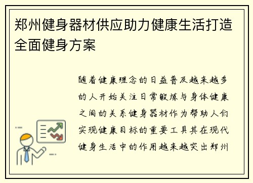 郑州健身器材供应助力健康生活打造全面健身方案