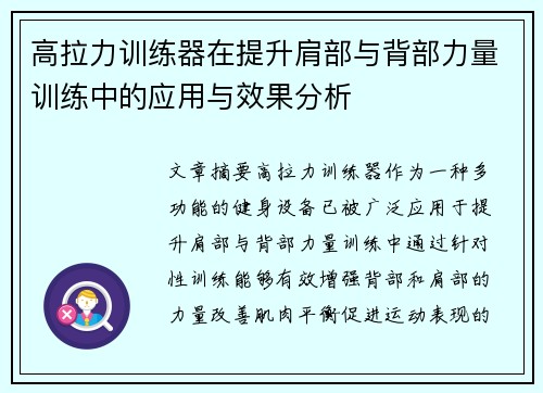 高拉力训练器在提升肩部与背部力量训练中的应用与效果分析