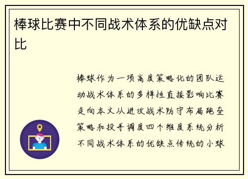 棒球比赛中不同战术体系的优缺点对比