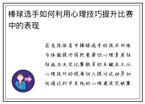 棒球选手如何利用心理技巧提升比赛中的表现