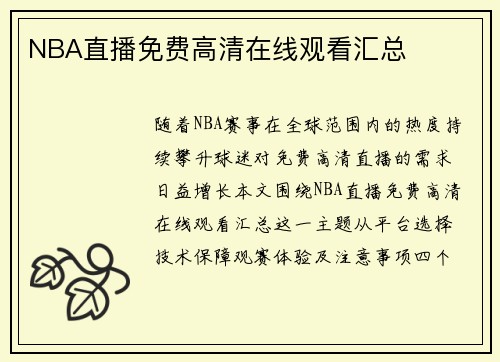 NBA直播免费高清在线观看汇总