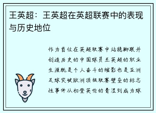 王英超：王英超在英超联赛中的表现与历史地位