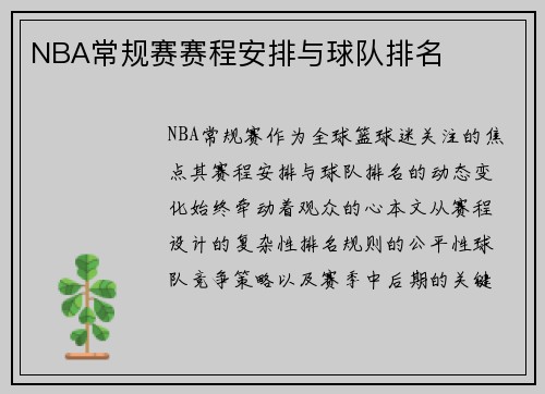 NBA常规赛赛程安排与球队排名