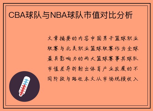 CBA球队与NBA球队市值对比分析