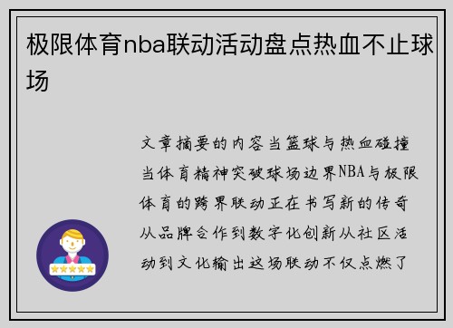 极限体育nba联动活动盘点热血不止球场