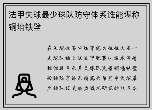 法甲失球最少球队防守体系谁能堪称铜墙铁壁