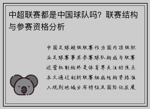 中超联赛都是中国球队吗？联赛结构与参赛资格分析