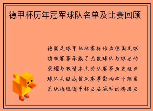 德甲杯历年冠军球队名单及比赛回顾