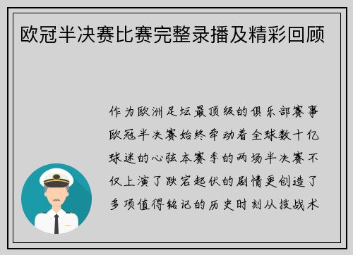 欧冠半决赛比赛完整录播及精彩回顾