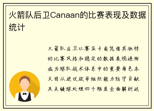 火箭队后卫Canaan的比赛表现及数据统计