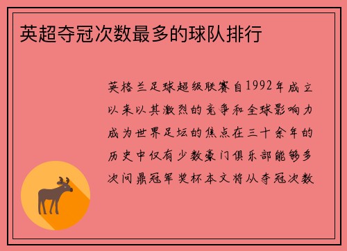 英超夺冠次数最多的球队排行