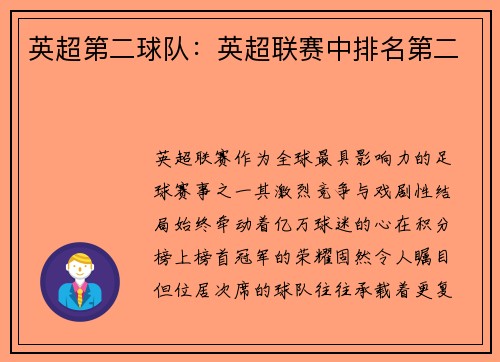 英超第二球队：英超联赛中排名第二
