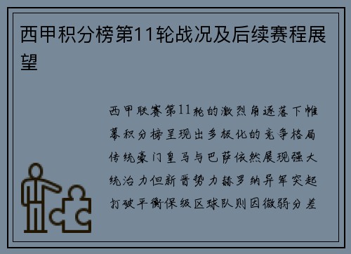 西甲积分榜第11轮战况及后续赛程展望