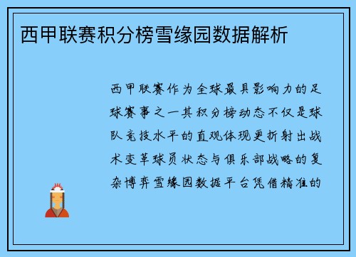 西甲联赛积分榜雪缘园数据解析