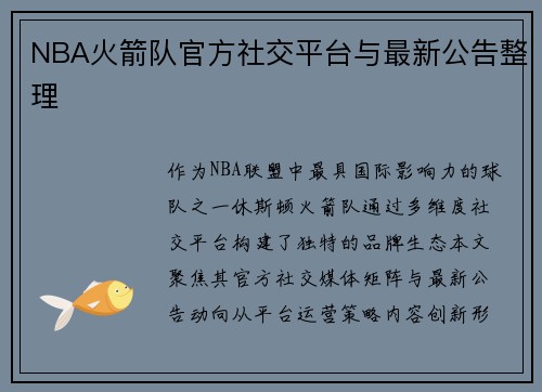 NBA火箭队官方社交平台与最新公告整理