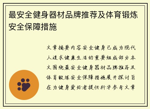 最安全健身器材品牌推荐及体育锻炼安全保障措施