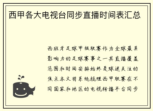 西甲各大电视台同步直播时间表汇总