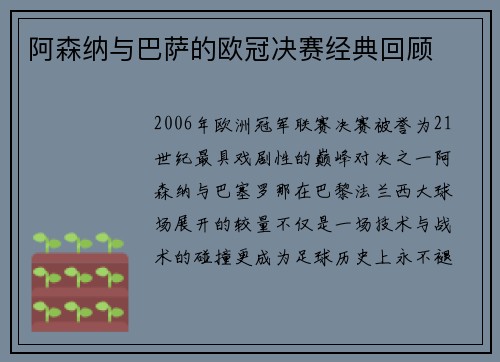 阿森纳与巴萨的欧冠决赛经典回顾