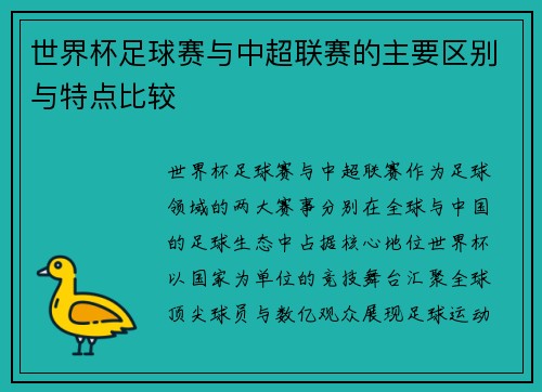 世界杯足球赛与中超联赛的主要区别与特点比较