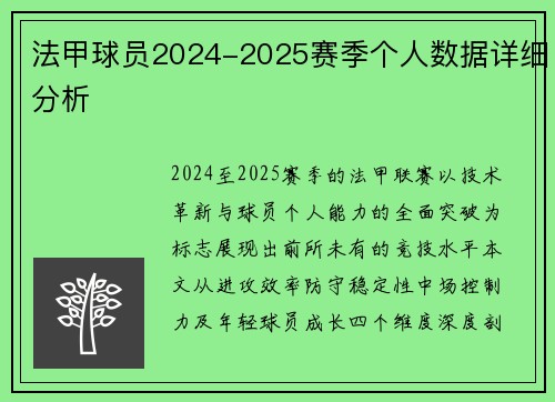 法甲球员2024-2025赛季个人数据详细分析