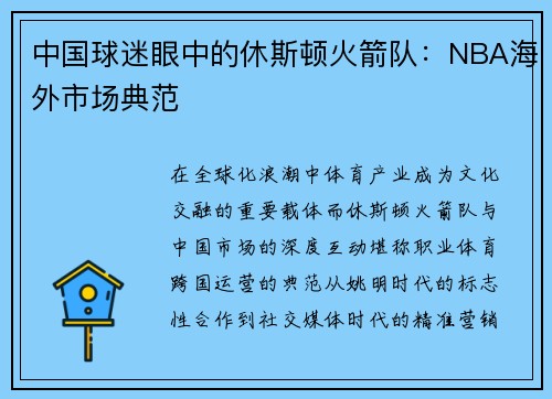 中国球迷眼中的休斯顿火箭队：NBA海外市场典范