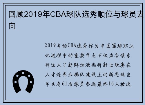 回顾2019年CBA球队选秀顺位与球员去向