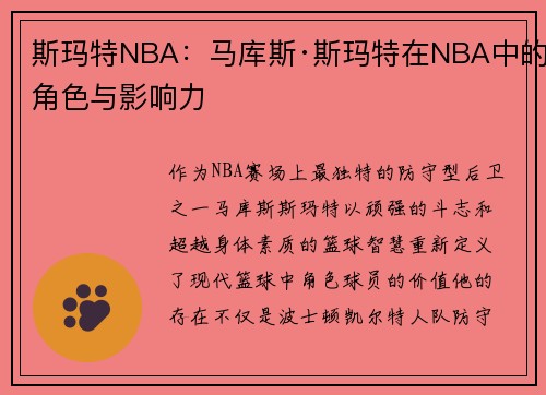 斯玛特NBA：马库斯·斯玛特在NBA中的角色与影响力