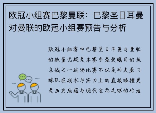 欧冠小组赛巴黎曼联：巴黎圣日耳曼对曼联的欧冠小组赛预告与分析