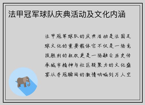 法甲冠军球队庆典活动及文化内涵