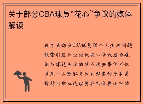 关于部分CBA球员“花心”争议的媒体解读