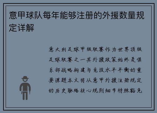 意甲球队每年能够注册的外援数量规定详解
