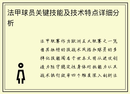法甲球员关键技能及技术特点详细分析