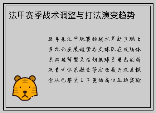 法甲赛季战术调整与打法演变趋势