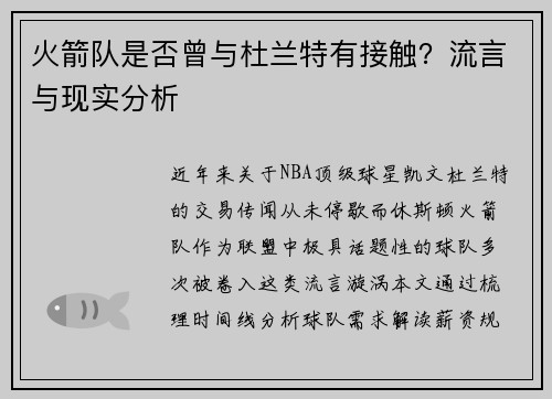 火箭队是否曾与杜兰特有接触？流言与现实分析