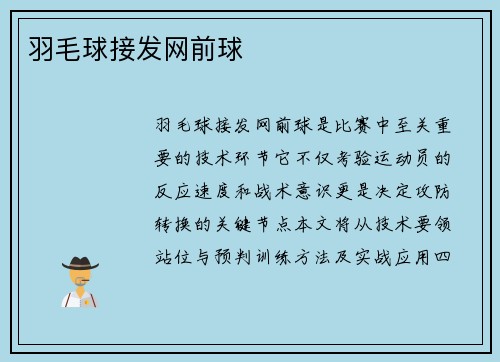 羽毛球接发网前球