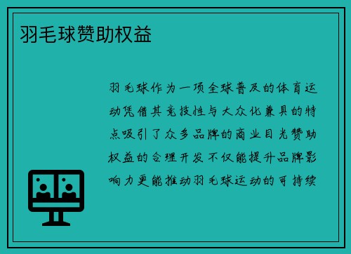羽毛球赞助权益