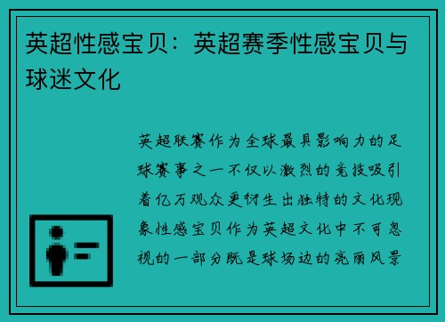 英超性感宝贝：英超赛季性感宝贝与球迷文化