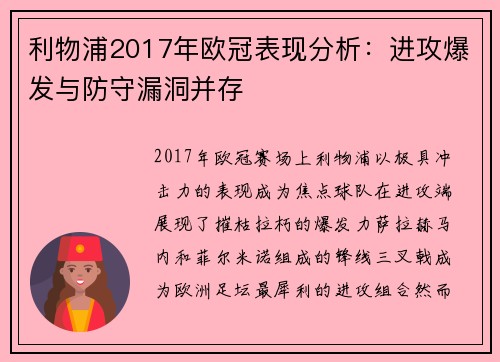 利物浦2017年欧冠表现分析：进攻爆发与防守漏洞并存