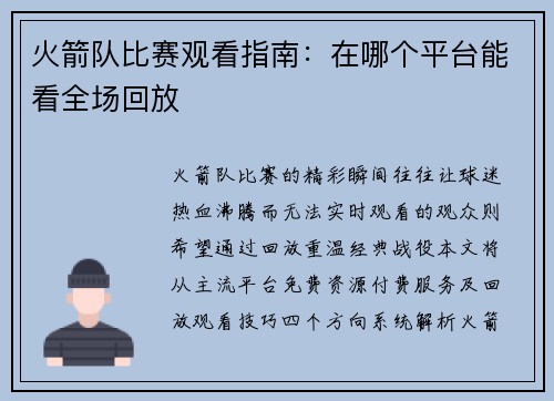火箭队比赛观看指南：在哪个平台能看全场回放