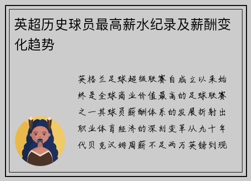 英超历史球员最高薪水纪录及薪酬变化趋势