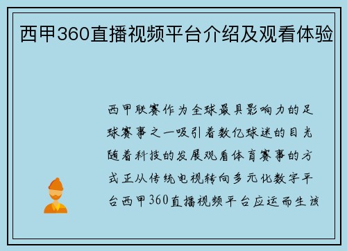 西甲360直播视频平台介绍及观看体验