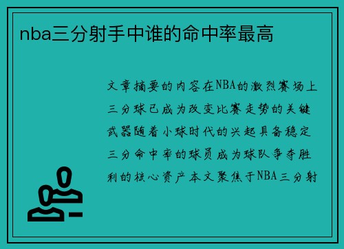 nba三分射手中谁的命中率最高