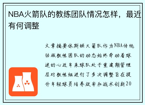 NBA火箭队的教练团队情况怎样，最近有何调整