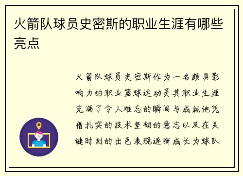 火箭队球员史密斯的职业生涯有哪些亮点