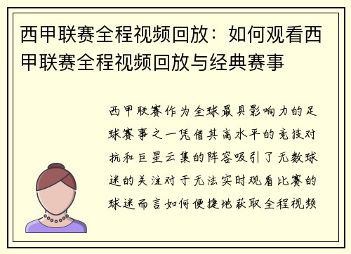 西甲联赛全程视频回放：如何观看西甲联赛全程视频回放与经典赛事