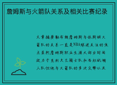 詹姆斯与火箭队关系及相关比赛纪录