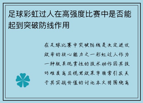 足球彩虹过人在高强度比赛中是否能起到突破防线作用