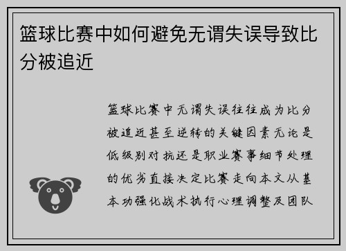 篮球比赛中如何避免无谓失误导致比分被追近
